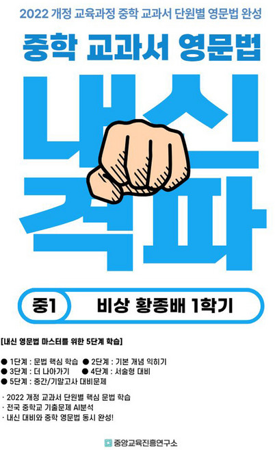 중학 교과서 영문법 비상 황종배 1학기, 영어, 중등1학년