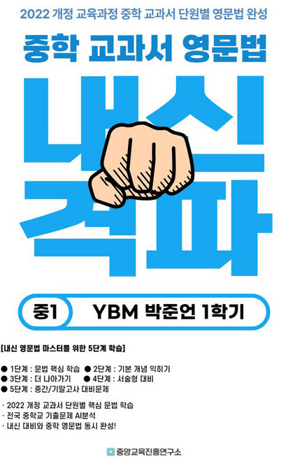 중학 교과서 영문법 YBM 박준언 1학기, 영어, 중등 1학년