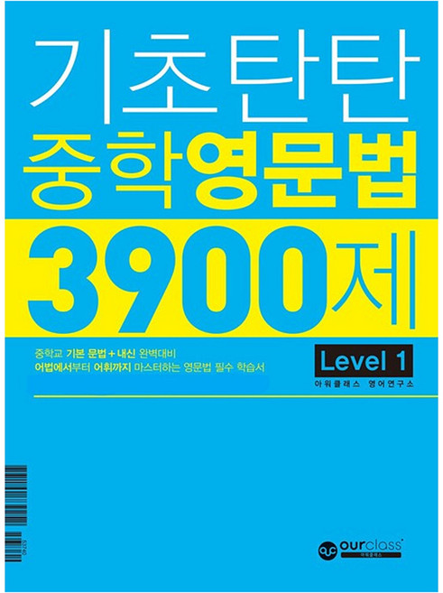 기초탄탄 중학 영문법 3900제 Level 1 중학교 기본 문법 + 내신 대비, 영어, 중등 1학년