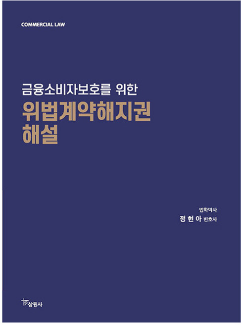 금융소비자보호를 위한 위법계약해지권 해설, 삼원사, 정현아