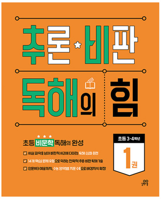 추론 비판 독해의 힘 1, 국어, 초등 3,4학년