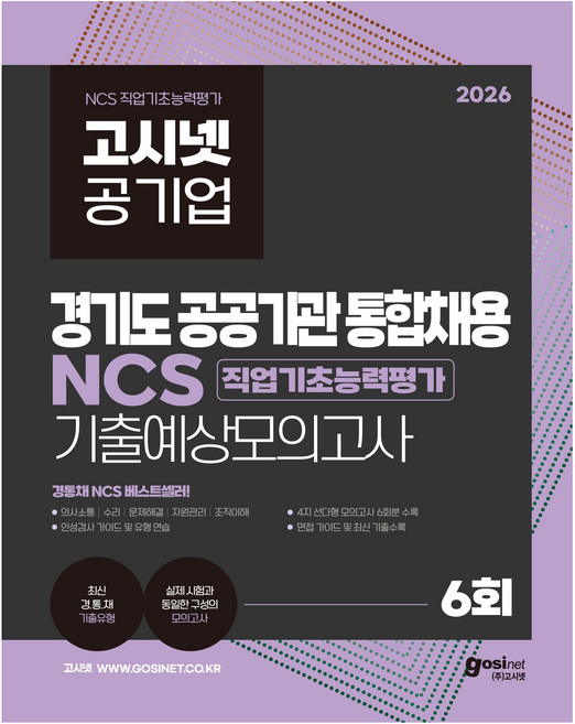 2026 고시넷 공기업 경기도 공공기관 통합채용 NCS 기출예상모의고사 6회:최신 경통채 기출유형 | 직업기초능력평가 | 실제 시험과 동일한 구성의 모의고사