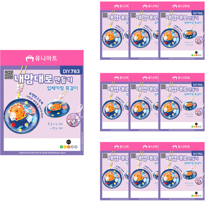 (주)유니아트 1500 내맘대로 입체키링 목걸이 만들기 세트 DIY763, 혼합색상, 10세트
