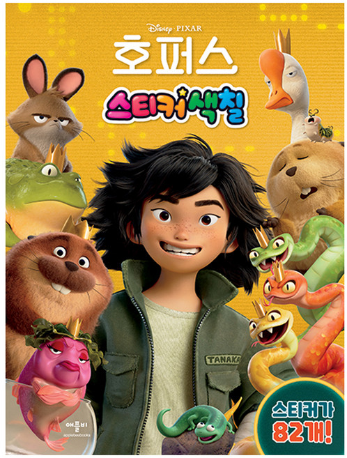 디즈니 픽사 호퍼스 스티커색칠, 페이퍼북