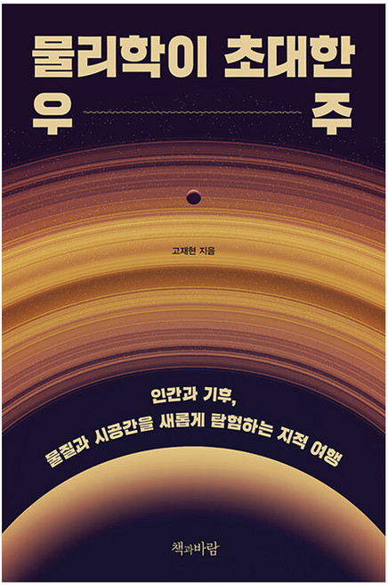 물리학이 초대한 우주:인간과 기후 물질과 시공간을 새롭게 탐험하는 지적 여행, 페이퍼북