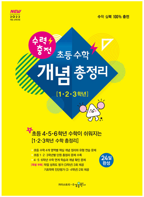 2022 개정 수력충전 초등수학 개념총정리 123학년, 초등 1.2.3학년, 수학