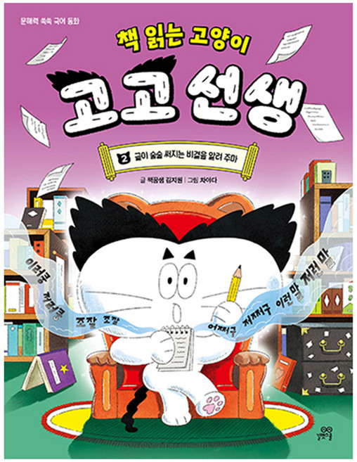 책 읽는 고양이 고고 선생 2: 글이 술술 써지는 비결을 알려 주마, 반양장