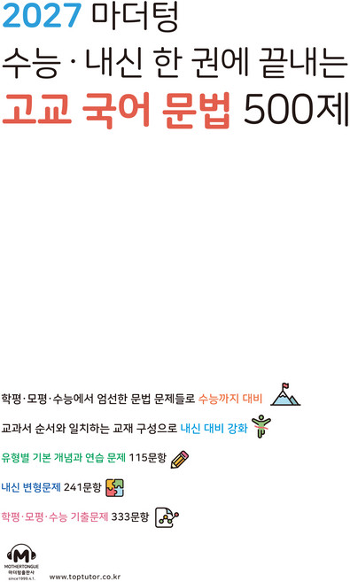 마더텅 수능 · 내신 한 권에 끝내는 고교 국어 문법 500제(2026)(2027 수능대비), 고등 3학년
