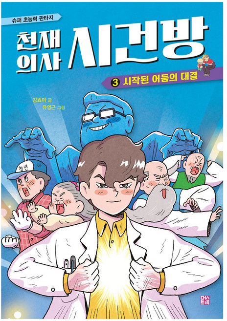 천재 의사 시건방 3 : 시작된 어둠의 대결, 양장