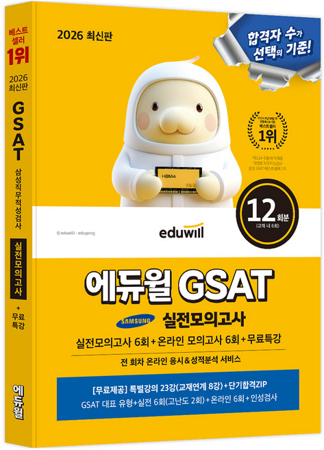 2026 최신판 에듀윌 GSAT 삼성직무적성검사 실전모의고사 실전모의고사 6회 + 온라인 모의고사 6회 + 무료특강