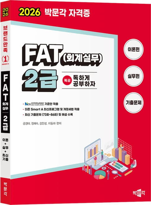 2026 독공 FAT(회계실무) 2급:NCS 국가직무능력표준 기준안 적용, 박문각 - 쿠팡