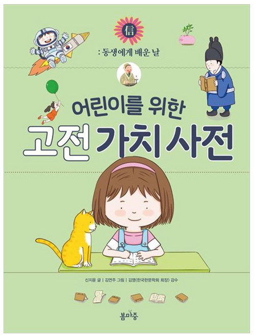 어린이를 위한 고전 가치 사전 : 동생에게 배운 날, 봄마중, 신지윤, 양장