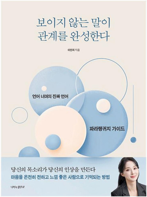보이지 않는 말이 관계를 완성한다 : 언어 너머의 진짜 언어 파라랭귀지 가이드, 반양장