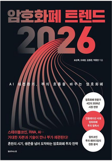 암호화폐 트렌드 2026 : AI 대전환기 부의 흐름을 바꾸는 암호화폐, 옐로우바스켓, 표상록, 오태완, 김동환, 박종한