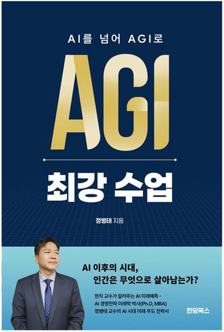 AI를 넘어 AGI로 최강 수업, 한덤북스, 정병태