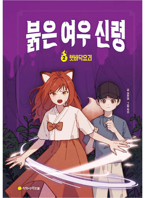 붉은 여우 신령 2권 : 혓바닥 요괴, 지학사아르볼, 이현아, 양장