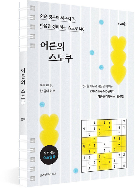 어른의 스도쿠:쉬운 것부터 차근차근 마음을 정리하는 스도쿠 140, 솜씨컴퍼니, 솜씨