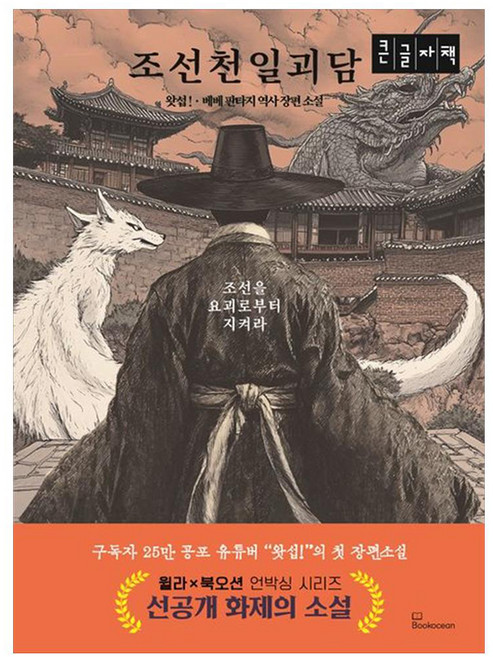 조선천일괴담 큰글자책, 북오션, 왓섭!, 베베