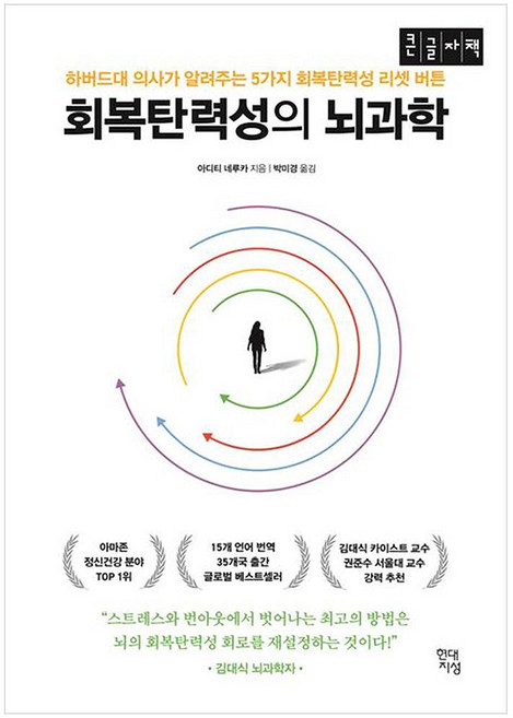 회복탄력성의 뇌과학 큰글자책 하버드대 의사가 알려주는 5가지 회복탄력성 리셋 버튼, 반양장