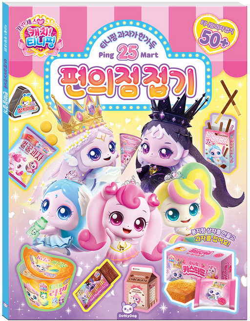 프린세스티니핑 편의점접기, 페이퍼북