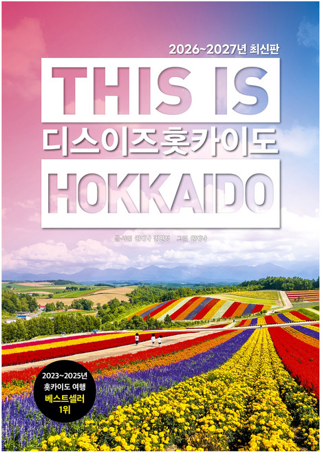2026~2027年 This is 北海道