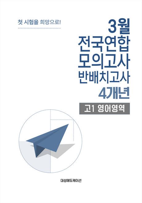 3월 전국연합 모의고사 + 반 배치고사 예비 고1 영어 4개년, 고등 1학년