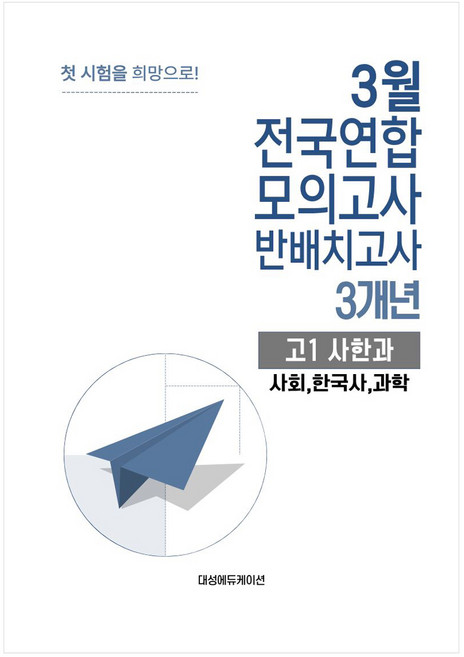 3월 전국연합 모의고사 + 반 배치고사 예비 고1 사한과 3개년, 사회, 한국사, 과학, 고등 1학년