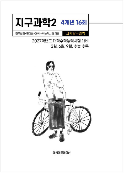 2027 수능기출 + 전국연합 과학탐구영역 지구과학2 4개년 16회, 과학영역, 고등학생