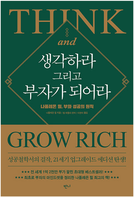 생각하라 그리고 부자가 되어라:나폴레온 힐 부와 성공의 원칙, 상세내용 참조