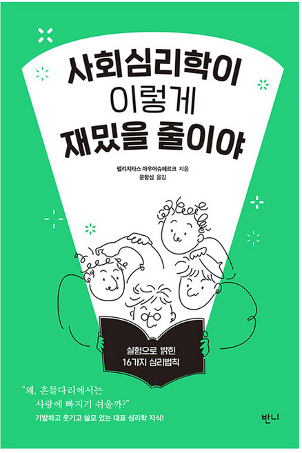 사회심리학이 이렇게 재밌을 줄이야, 반양장