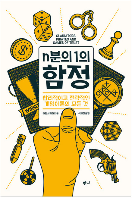 9위 - n분의 1의 함정, 반니출판, 하임 샤피라, 반양장