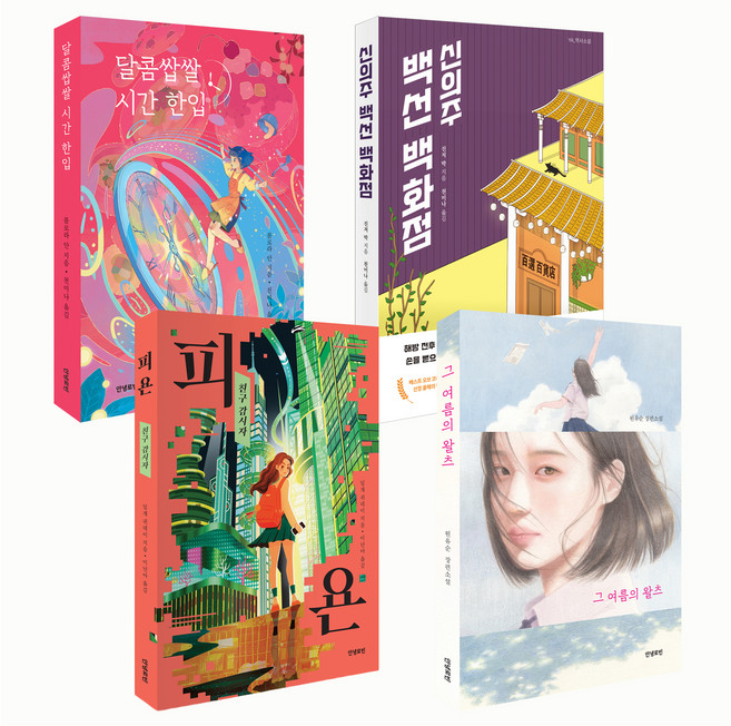 중등 역사와 미래를 잇는 청소년소설 세트