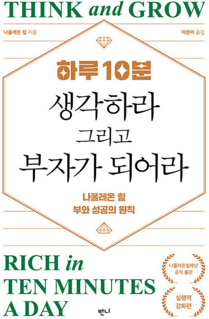 하루 10분 생각하라 그리고 부자가 되어라, 반양장