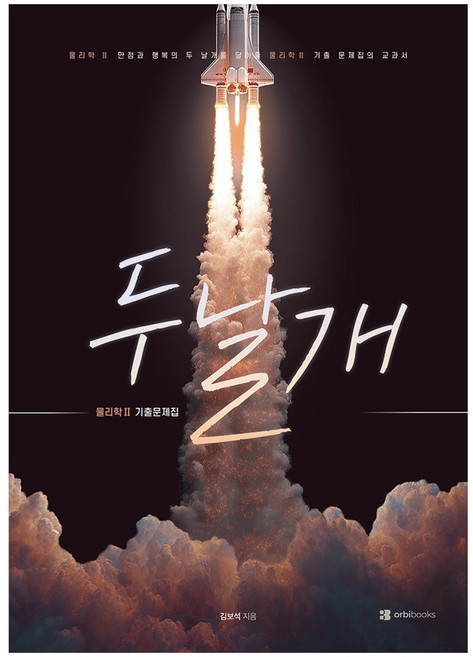 두날개 물리학2 기출문제집, 과학, 고등 3학년