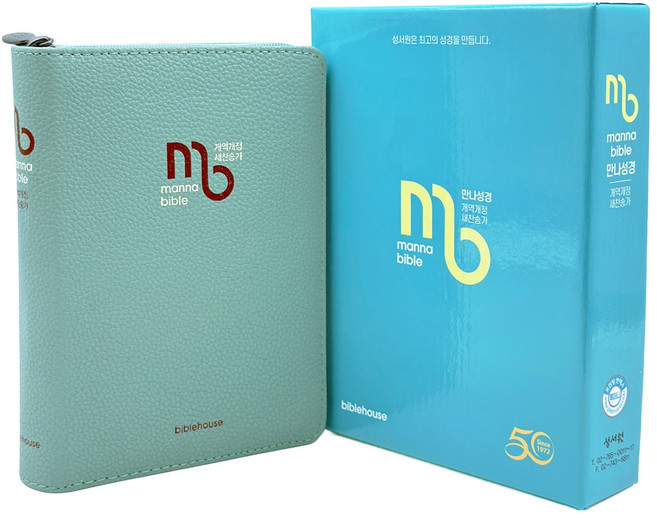 성서원 만나성경 특미니 (개역개정 / 새찬송가 / 특미니 / 프린팅 인덱스 / 지퍼 / 민트), 성서원편집부