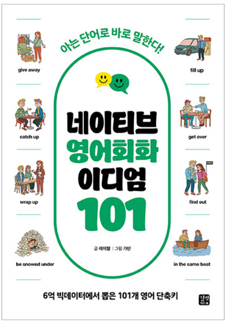 네이티브 영어회화 이디엄 101:아는 단어로 바로 말한다!, 길벗이지톡, 상세내용 참조