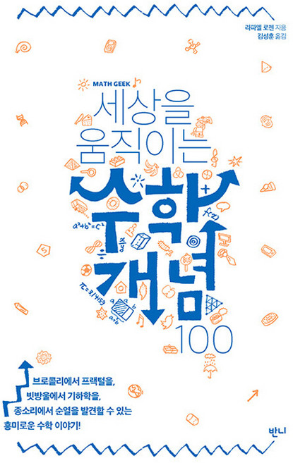5위 - 세상을 움직이는 수학개념 100, 반양장