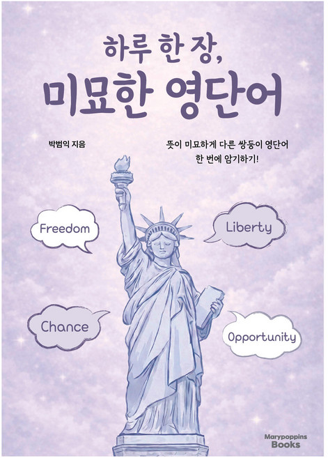 하루 한 장 미묘한 영단어, 메리포핀스북스