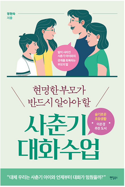 현명한 부모가 반드시 알아야 할 사춘기 대화 수업, 팬덤북스, 정현숙