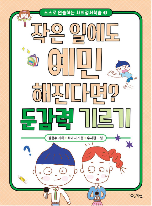 작은일에도 예민해진다면? 둔감력기르기, 반양장