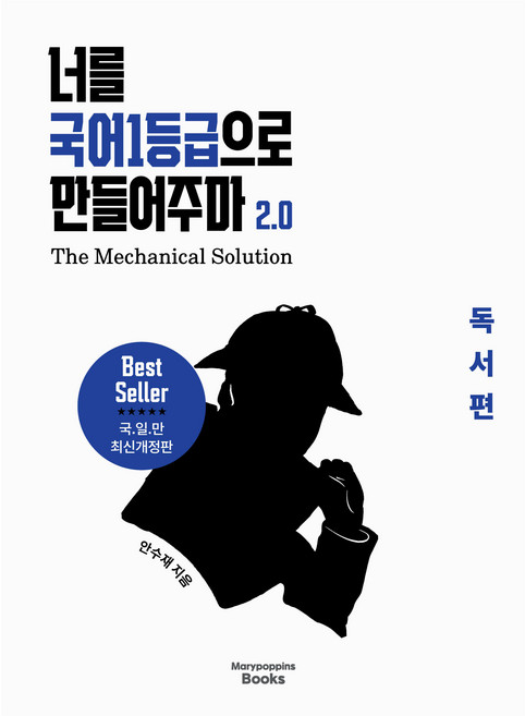 너를 국어1등급로 만들어주마 2.0 독서편 개정판, 국어, 전학년