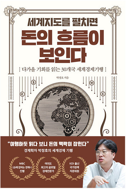 세계지도를 펼치면 돈의 흐름이 보인다:다가올 기회를 읽는 30개국 세계경제기행, 반니출판, 박정호