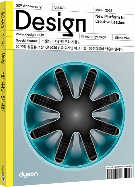 월간 디자인 DESIGN 573 2026 브랜드 디자인의 문화 지형도, 디자인하우스, 디자인하우스편집부