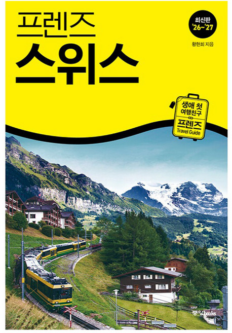 10위 - 프렌즈 스위스(2026~2027), 상세내용 참조