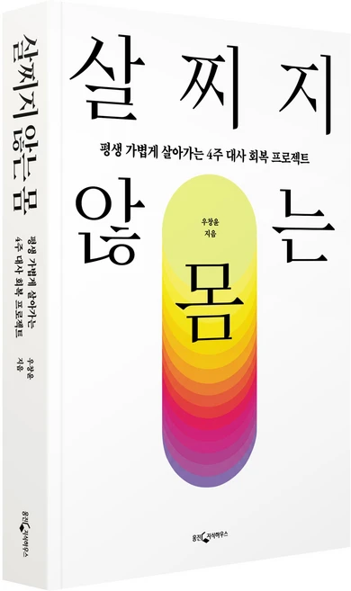 살찌지 않는 몸:평생 가볍게 살아가는 4주 대사 회복 프로젝트, 웅진지식하우스, 우창윤 - 쿠팡