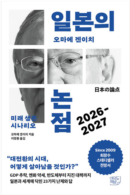 일본의 논점 2026-2027:미래 생존 시나리오, 여의도책방, 오마에 겐이치