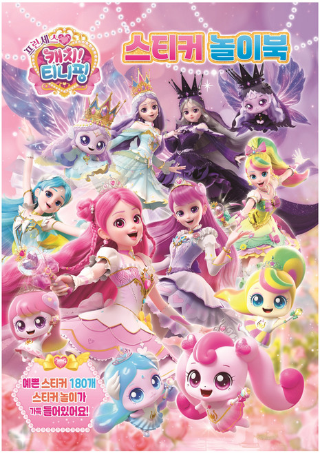 프린세스 캐치티니핑 스티커 놀이북, 페이퍼북