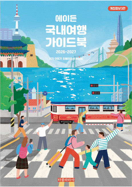 에이든 국내여행 가이드북(2026-2027), 반양장