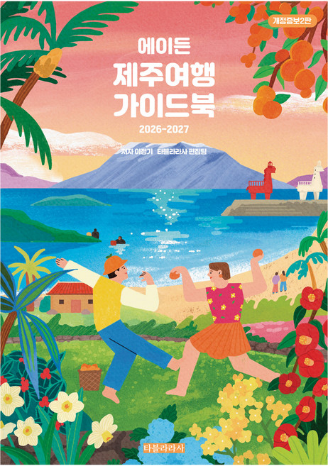 2026~2027 에이든 제주여행 가이드북, 반양장