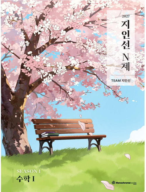 2027 지인선 N제 SEASON 1, 수학, 고등 3학년/1